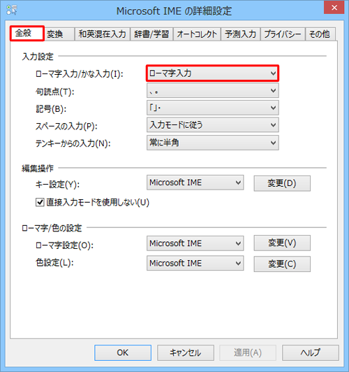 「全般」タブをクリックし、入力設定欄の「ローマ字入力/かな入力」ボックスをクリックします