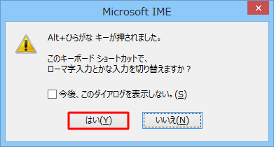「Alt+ひらがなキーが押されました。…」というメッセージが表示されたら、「はい」をクリックします