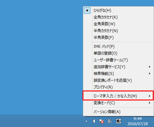 「ローマ字入力/かな入力」にマウスポインターを合わせます