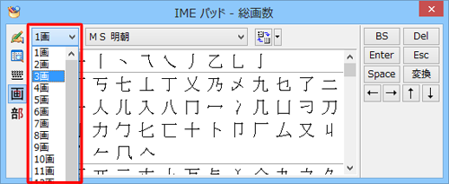 「総画数」ボックスから、入力したい漢字の画数をクリックします