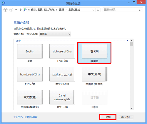 追加したい言語をクリックし、「追加」をクリック