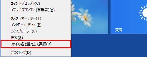 表示された一覧から「ファイル名を指定して実行」をクリックします