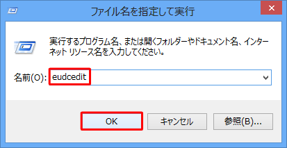 「名前」ボックスに「eudcedit」と入力し、「OK」をクリックします