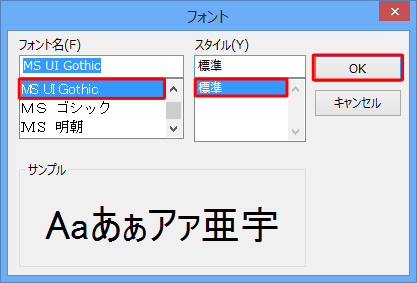 「フォント名」「スタイル」ボックスから目的のデザインをクリックし、「OK」をクリックします
