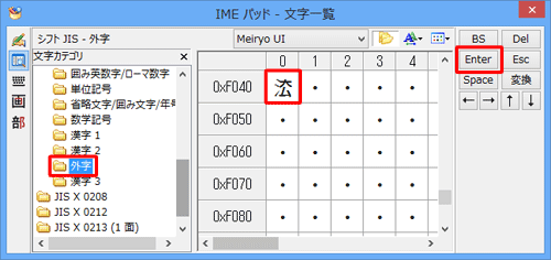 「シフトJIS」の「外字」をクリックし、作成した文字をクリックして、「Enter」をクリックします