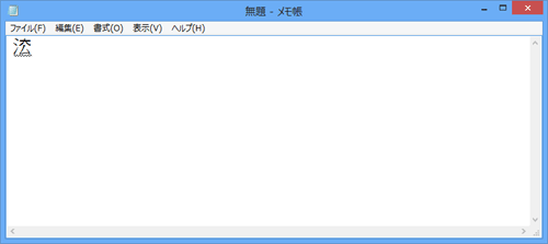 メモ帳に作成した外字が入力されたことを確認してください