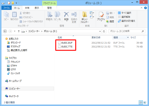エクスプローラなどから、外字ファイルがバックアップされていることを確認します
