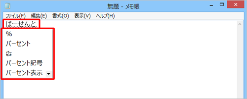 任意のアプリケーションを起動し、入力したい記号の読みを日本語で入力して、変換候補の一覧を表示します
