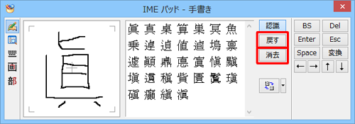 書き損じた場合は、「戻す」をクリックして1つ前の状態に戻すか、「消去」をクリックしてすべて消去し、書き直します