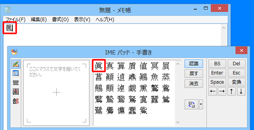 メモ帳に選択した漢字が入力されたことを確認してください