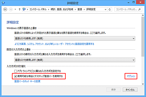 「入力方式の切り替え」欄の「使用可能な場合にデスクトップ言語バーを使用する」にチェックを入れて、「オプション」をクリックします