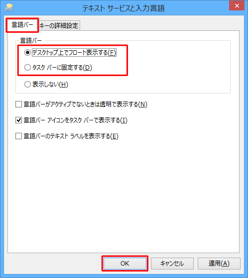 「言語バー アイコンをタスクバーで表示する。」にチェックを入れて、「デスクトップ上でフロート表示する」か「タスクバーに固定する」をクリックし、「OK」をクリックします