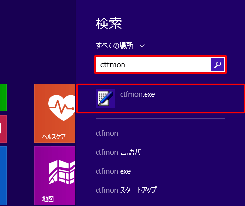 「検索」ボックスに「ctfmon」と入力し、ボックス下部に表示された検索結果の一覧から「ctfmon.exe」をクリックします