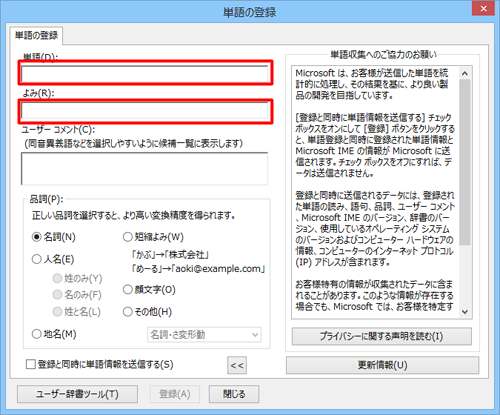 登録する人名または地名を「単語」欄に入力し、「よみ」欄に読み方を入力します