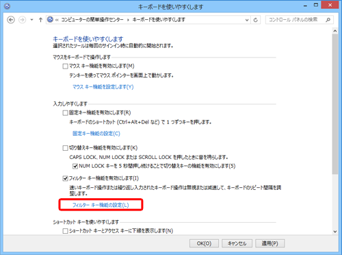 「入力しやすくします」欄から「フィルターキー機能の設定」をクリックします