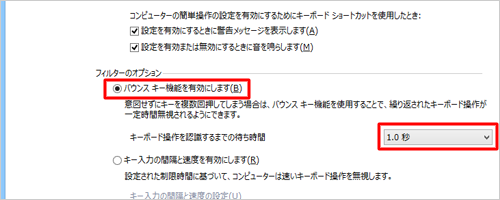 「フィルターのオプション」の「バウンスキー機能を有効にします」をクリックし、「キーボード操作を認識するまでの待ち時間」ボックスをクリックして、任意の待ち時間をクリックします