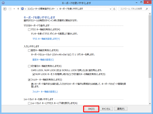 「キーボードを使いやすくします」に戻るので、「OK」をクリックします