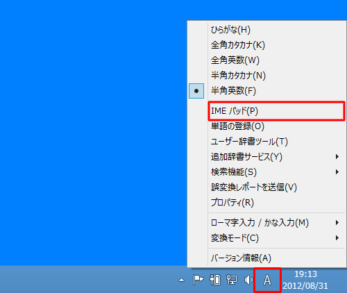 画面右下の通知領域に表示されているIMEアイコン（「A」または「あ」）を右クリックし、表示された一覧から「IMEパッド」をクリックします