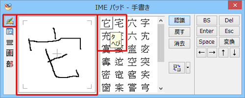画面左側から「手書き」をクリックし、右側の枠内でドラッグして入力したい文字を描くと、候補の漢字一覧が表示されます