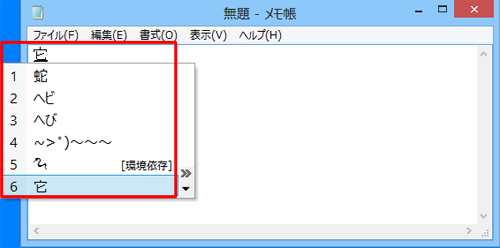 漢字一覧から目的の漢字をクリックすると、メモ帳に選択した漢字が入力されます