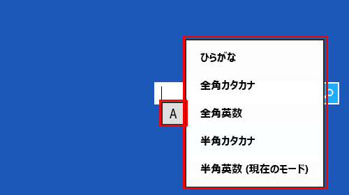 Windows 8でのみ、Microsoft IMEの表示を右クリックし、表示された一覧から入力モードを選択することもできます