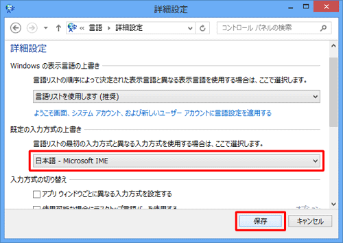 「既定の入力方式の上書き」欄の「言語リストを使用します（推奨）」ボックスをクリックし、表示された一覧から「日本語 - Microsoft IME」をクリックして、「保存」をクリックします