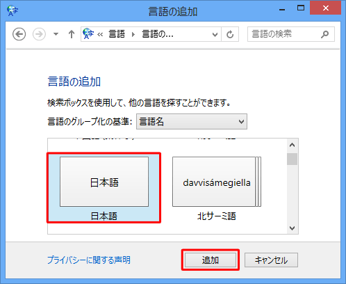 「言語の追加」ボックスから「日本語」をクリックし、「追加」をクリックします