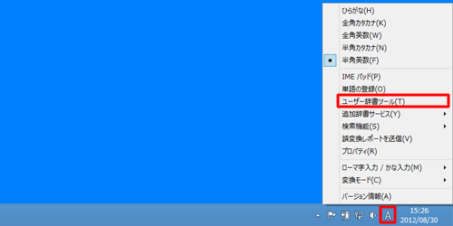 タスクバーのMicrosoft IME 2012のアイコンを右クリックして、表示された一覧から「ユーザー辞書ツール」をクリックします