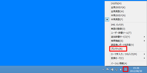 タスクバーのMicrosoft IME 2012のアイコンを右クリックして、表示された一覧から「プロパティ」をクリックします