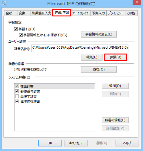 「辞書/学習」タブをクリックし、「参照」をクリックします