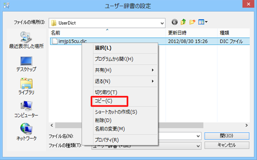 バックアップするユーザー辞書のファイルを右クリックし、表示される一覧から「コピー」をクリックします