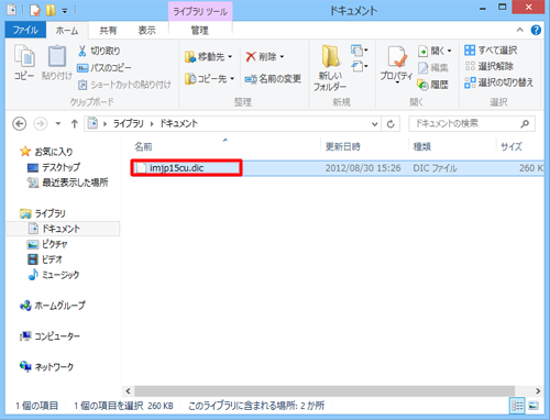 「ユーザー辞書の設定」でコピーしたファイルがドキュメントに保存されます