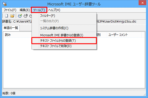 メニューバーから「ツール」をクリックし、表示された一覧から「テキストファイルからの登録」をクリックします
