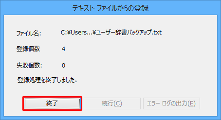 「登録処理を完了しました。」というメッセージが表示されたら、「終了」をクリックします