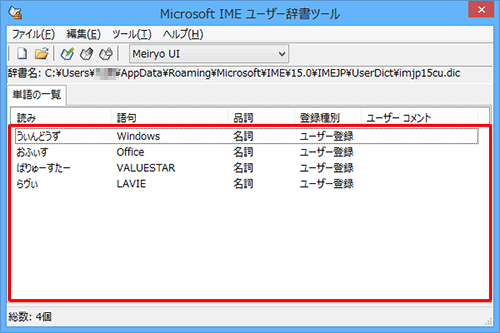ユーザー辞書が復元されたことを確認してください