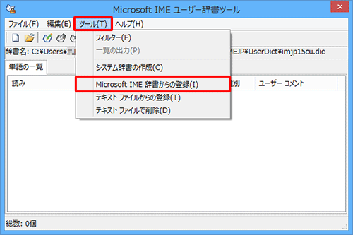 メニューバーから「ツール」をクリックし、表示された一覧から「Microsoft IME辞書からの登録」をクリックします
