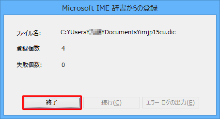 登録が完了すると、下図のようなメッセージが表示されるので、「終了」をクリックします