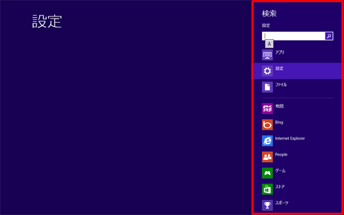 「Windows」キーを押しながら「W」キーを押すと設定の検索画面が表示されます