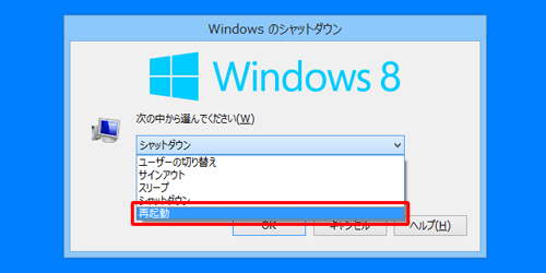「Alt」キー＋「F4」キーでWindows のシャットダウンを表示し、プルダウンから「再起動」を選択します
