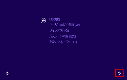 「Ctrl」キーと「Alt」キーを押しながら「Del」キーを押し、表示された画面右下の電源アイコンをクリックします
