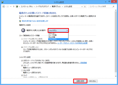 「電源ボタンの設定」欄の「電源をボタンを押したときの動作」ボックスをクリックし、表示された一覧からシャットダウンをクリックして、「変更の保存」をクリックします