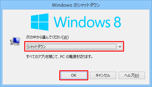 ボックス内が「シャットダウン」になっていることを確認し、「OK」をクリックします