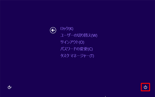 「Ctrl」キーと「Alt」キーを押しながら「Del」キーを押し、表示された画面右下の電源アイコンをクリックします