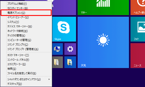 「Windows」キーを押しながら「X」キーを押し、表示された一覧から「電源オプション」をクリックします