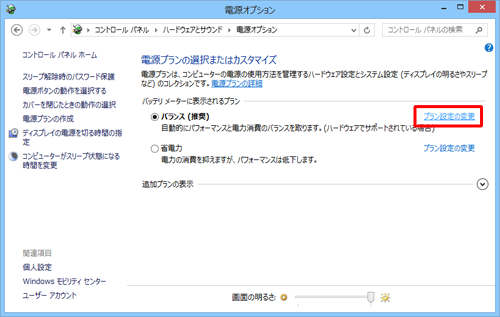 現在使用している電源プランの「プラン設定の変更」をクリックします