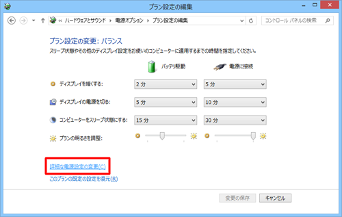 「詳細な電源設定の変更」をクリックします