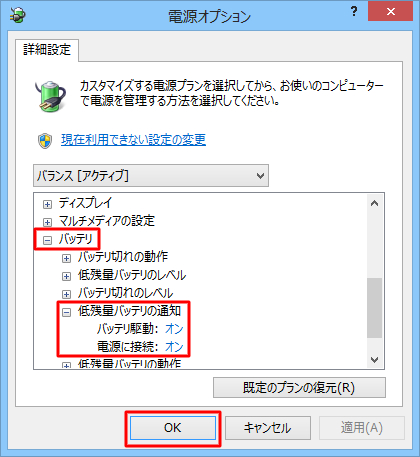 「バッテリ」の「+」をクリックし、次に「低残量バッテリの通知」の「+」をクリックし、「バッテリ駆動」と「電源に接続」を「オン」にして「OK」をクリックします