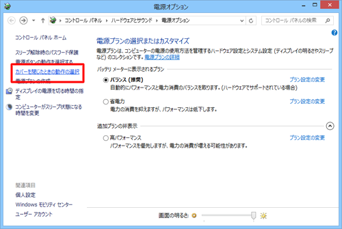 「カバーを閉じたときの動作の選択」をクリックします
