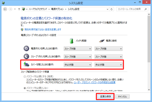 「カバーを閉じたときの動作」ボックスをクリックし、表示された一覧から「休止状態」をそれぞれクリックして「変更の保存」をクリックします