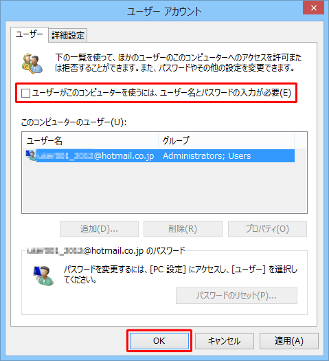 「ユーザーがこのコンピューターを使うには、ユーザー名とパスワードの入力が必要」のチェックを外し、「OK」をクリックします